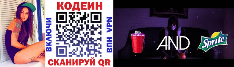 Codein напиток Lean (лин)  Вязьма 